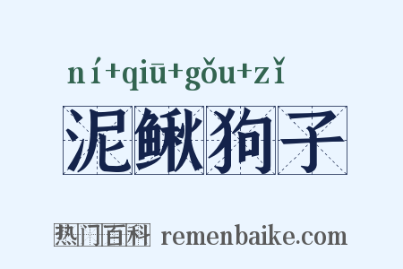 泥鳅狗子是什么意思的图片